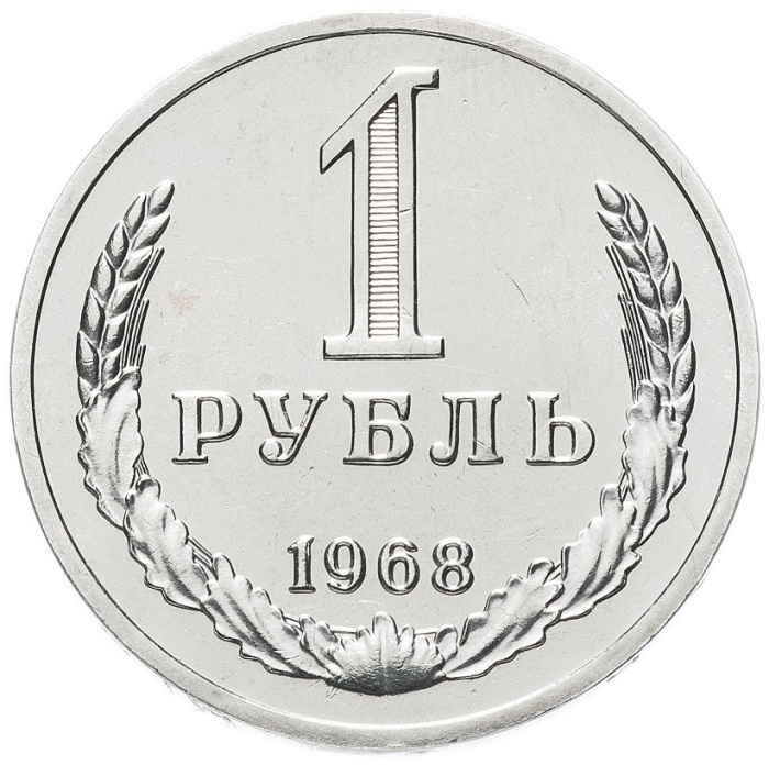 (1968) Монета СССР 1968 год 1 рубль   Медь-Никель  UNC